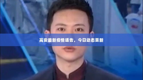 高安最新疫情通告,今日动态更新