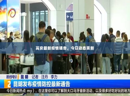 高安最新疫情通告,今日动态更新