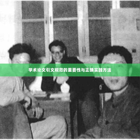 学术论文引文规范的重要性与正确实践方法