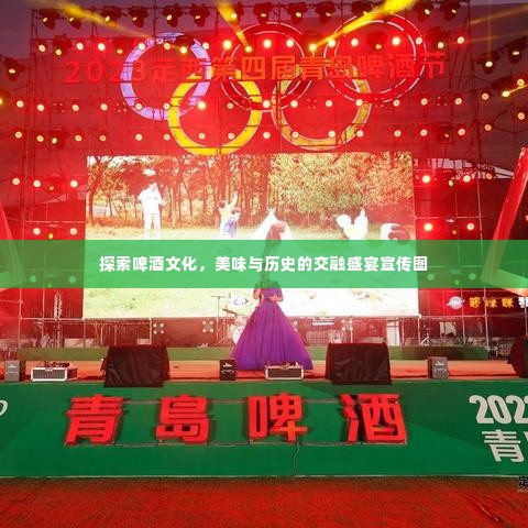 探索啤酒文化,美味与历史的交融盛宴宣传图