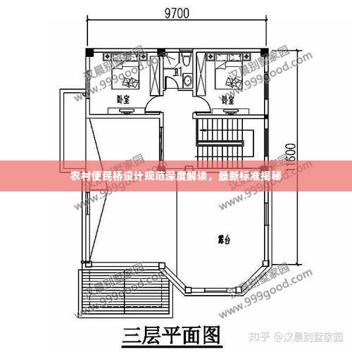农村便民桥设计规范深度解读,最新标准揭秘