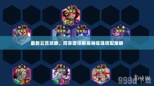 最新云顶攻略,阵容图详解揭秘超强搭配策略