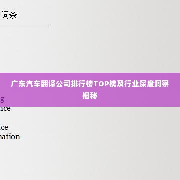 广东汽车翻译公司排行榜TOP榜及行业深度洞察揭秘