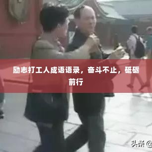 励志打工人成语语录,奋斗不止,砥砺前行