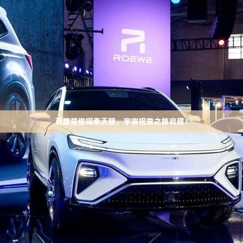 百度带你探索天眼,宇宙视觉之旅启程!