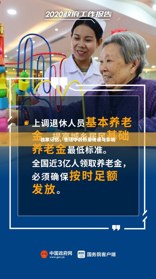 独家记忆,生活中的热量传递与影响