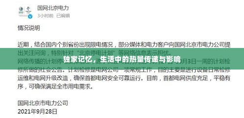 独家记忆,生活中的热量传递与影响