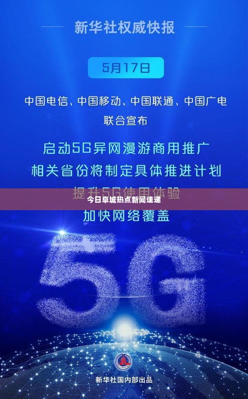 今日阜城热点新闻速递