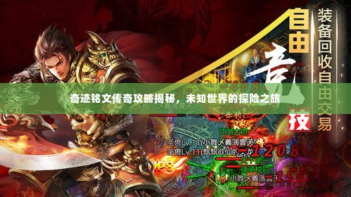 奇迹铭文传奇攻略揭秘,未知世界的探险之旅