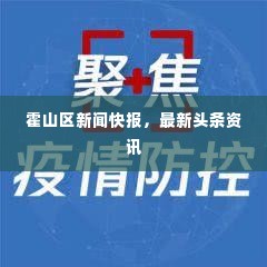 霍山区新闻快报,最新头条资讯