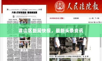 霍山区新闻快报,最新头条资讯