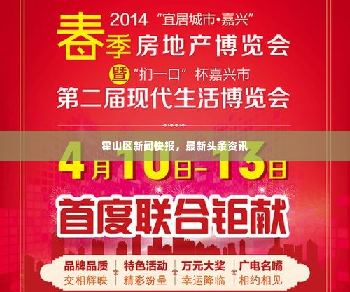 霍山区新闻快报,最新头条资讯