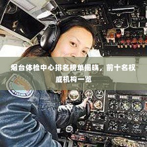 烟台体检中心排名榜单揭晓,前十名权威机构一览