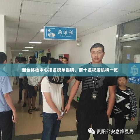 烟台体检中心排名榜单揭晓,前十名权威机构一览