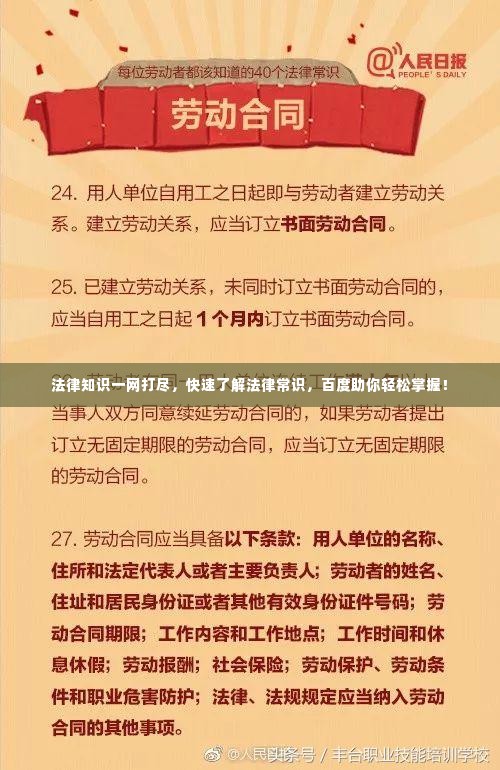法律知识一网打尽,快速了解法律常识,百度助你轻松掌握!