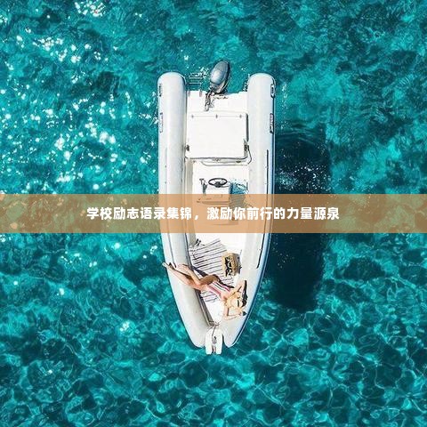 学校励志语录集锦,激励你前行的力量源泉