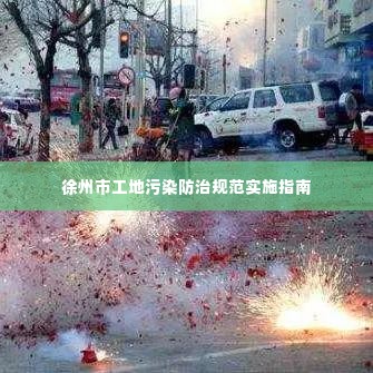 徐州市工地污染防治规范实施指南