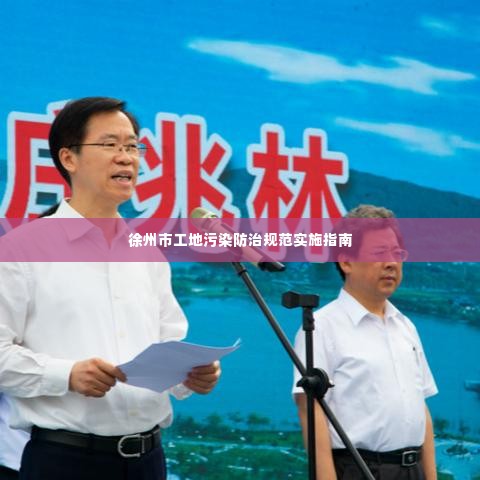 徐州市工地污染防治规范实施指南