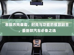 本田方向盘套,时尚与功能的极致融合,最新款汽车必备之选