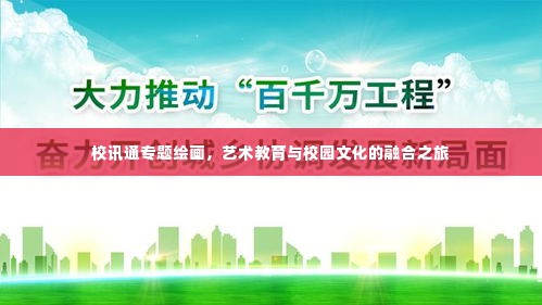 校讯通专题绘画，艺术教育与校园文化的融合之旅