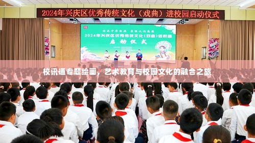 校讯通专题绘画,艺术教育与校园文化的融合之旅