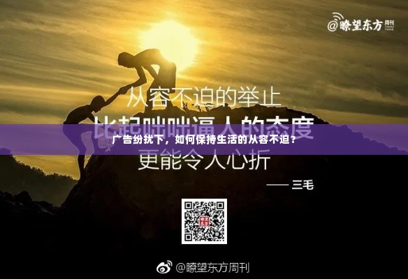 广告纷扰下,如何保持生活的从容不迫?