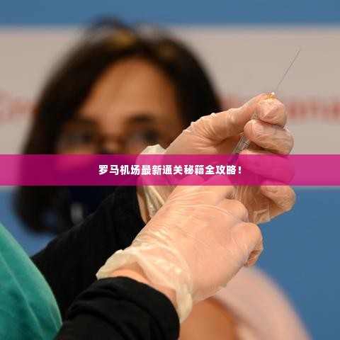 罗马机场最新通关秘籍全攻略！