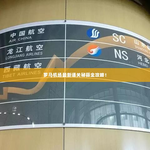 罗马机场最新通关秘籍全攻略!