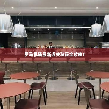 罗马机场最新通关秘籍全攻略!