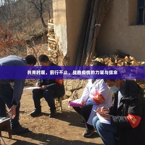 共克时艰，前行不止，战胜疫情的力量与信念