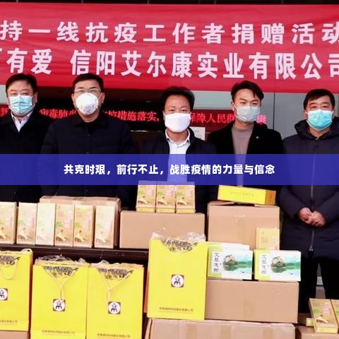 共克时艰,前行不止,战胜疫情的力量与信念