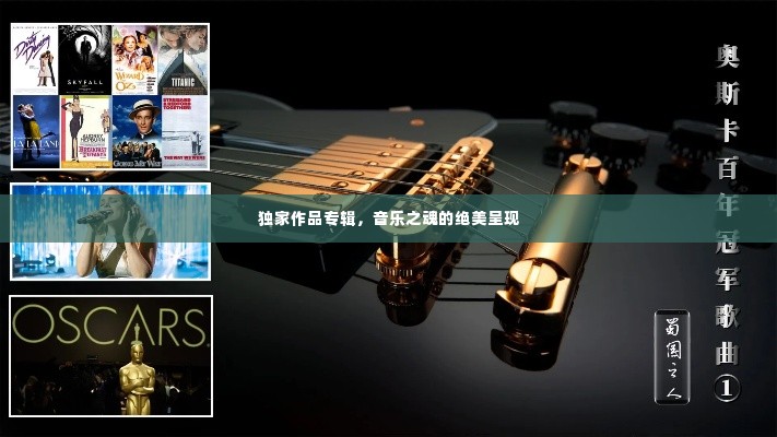 独家作品专辑,音乐之魂的绝美呈现