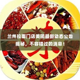 兰州拉面门店美团最新动态公告揭秘,不容错过的消息!