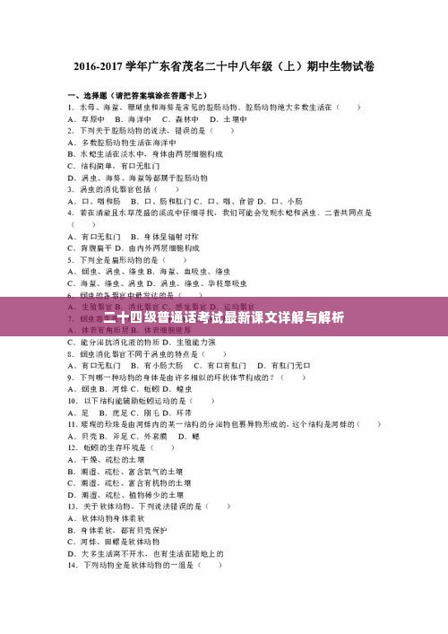 二十四级普通话考试最新课文详解与解析