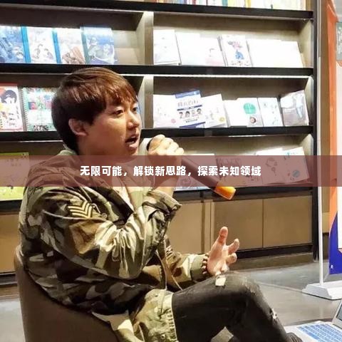 无限可能,解锁新思路,探索未知领域