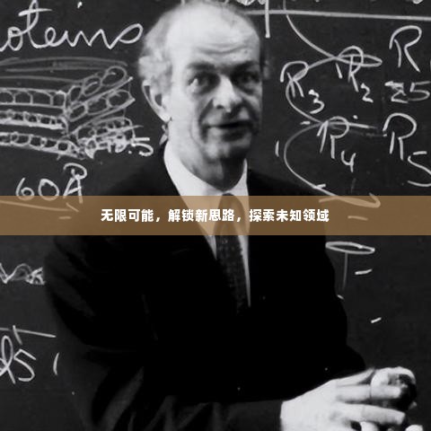 无限可能,解锁新思路,探索未知领域