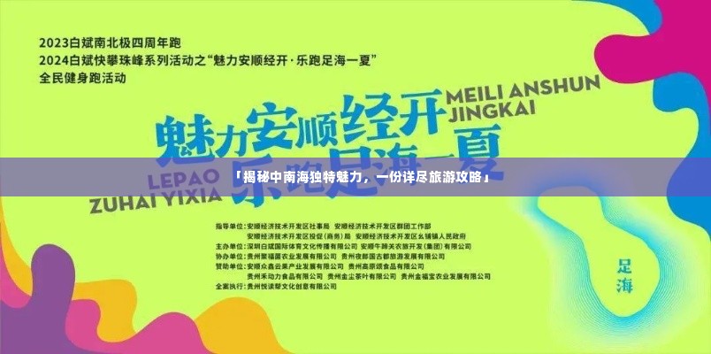 「揭秘中南海独特魅力，一份详尽旅游攻略」