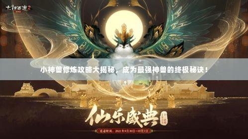 小神兽修炼攻略大揭秘，成为最强神兽的终极秘诀！