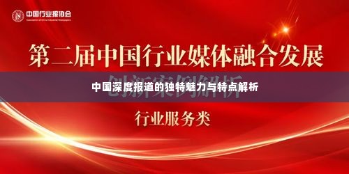 中国深度报道的独特魅力与特点解析