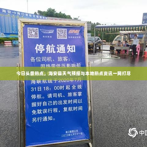 今日头条热点，海安县天气预报与本地热点资讯一网打尽