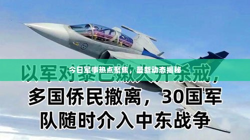 今日军事热点聚焦,最新动态揭秘