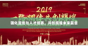 强化宣传与人才培养,共创辉煌未来篇章