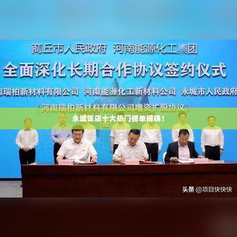 永城饭店十大热门榜单揭晓!