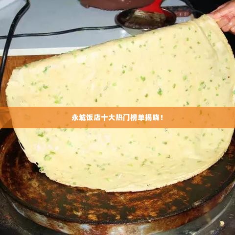 永城饭店十大热门榜单揭晓!