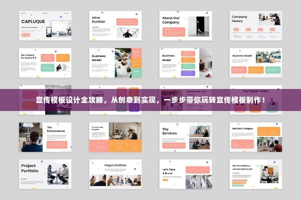 宣传模板设计全攻略,从创意到实现,一步步带你玩转宣传模板制作!