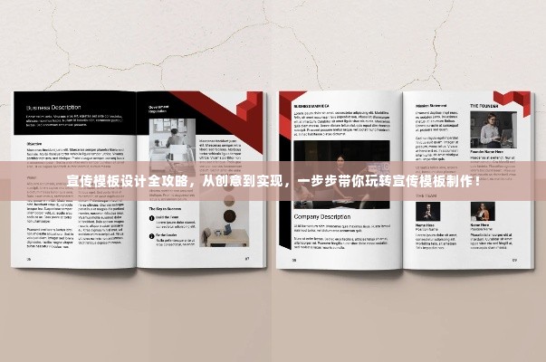 宣传模板设计全攻略,从创意到实现,一步步带你玩转宣传模板制作!