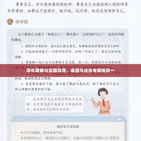 深化理解与实践应用，道德与法治专题检验一