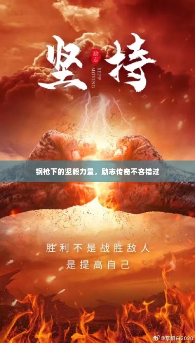 钢枪下的坚毅力量，励志传奇不容错过