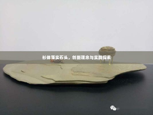 衫体落实石头,创新理念与实践探索