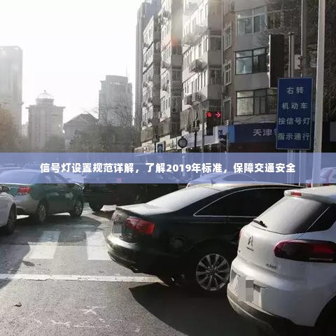信号灯设置规范详解,了解2019年标准,保障交通安全
